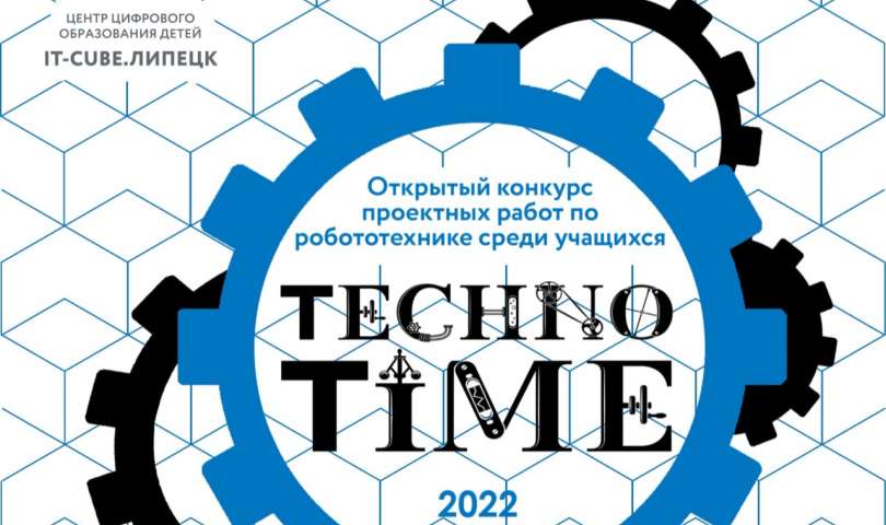 Подведены итоги открытого конкурса проектных работ по робототехнике среди учащихся «TechnoTime-2022»